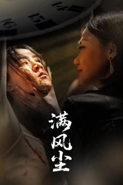 《满风尘》