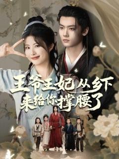 《王爷王妃从乡下来给你撑腰了》