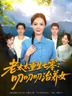 《老太太重生七零叨叨叨治养女》
