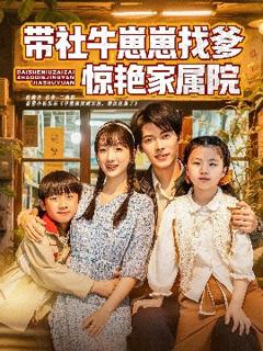 《带社牛崽崽找爹惊艳家属院》