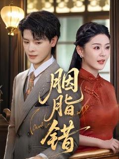 《胭脂错短剧》