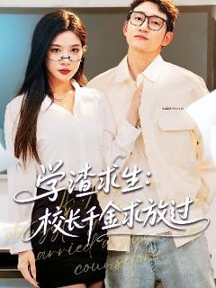 《学渣求生校长千金求放过＆姐姐，我真不想当学霸啊》