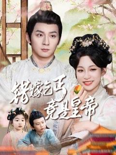 《错嫁乞丐竟是皇帝乞丐夫君竟是龙》
