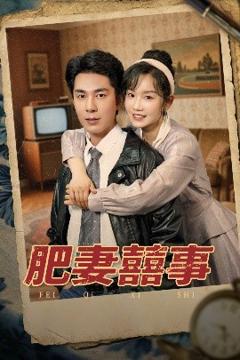 《肥妻喜事肥妻囍事》