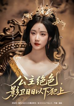 《公主绝色影卫日日以下犯上和离后公主她被迫饲养反派影卫》
