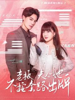 《老板夫人她不按套路出牌虐文女主的千层套路》