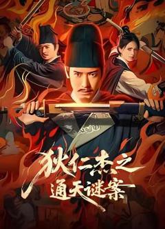 《狄仁杰之通天谜案》