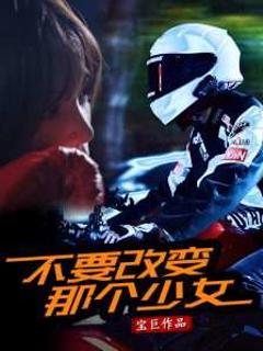 《不要改变那个少女》