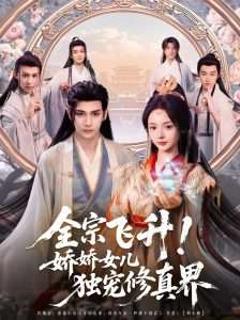 《全宗飞升！娇娇女儿独宠修真界》