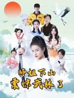 《师姐下山震惊武林了》