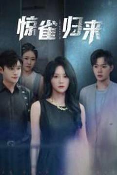 《惊雀归来》