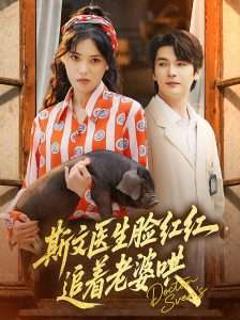 《斯文医生脸红红追着老婆哄》