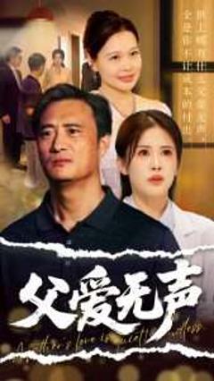《父爱无声＆父爱如山恩如海》