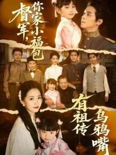 《督军，你家小福包有祖传乌鸦嘴》