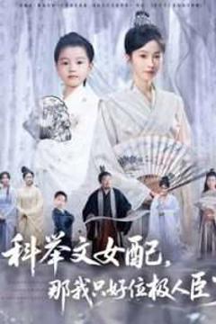 《科举文女配，那我只好位极人臣了》