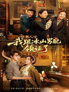 《穿书八零我跟冰山男配领证了》