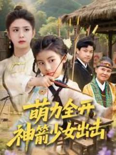 《萌力全开神箭少女出击》