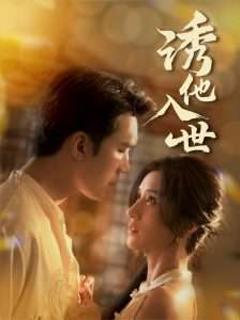 《诱他入世》