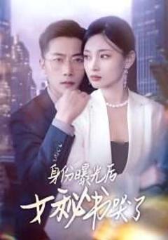 《身份曝光后女秘书哭了》