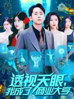 《透视天眼，我成了商业大亨》