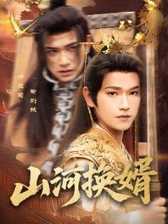 《山河换婿和离后我君临天下》