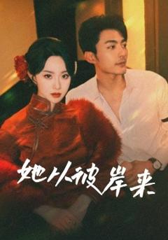 《她从彼岸来她从地狱来》