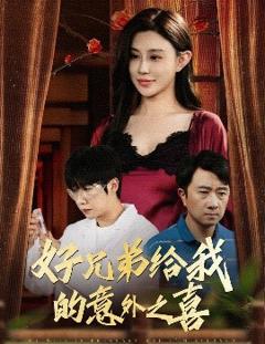 《好兄弟给我的意外之喜妻子有喜后我懵了》