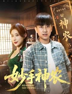 《妙手神农》