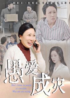 《愚爱成灾不听人话糟了现世报你哭啥》