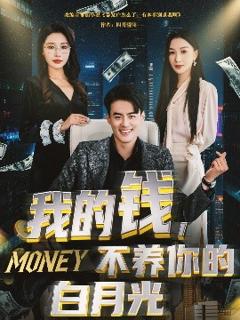 《我的钱，不养你的白》
