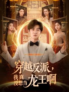 《穿越反派我真没想当龙王啊》