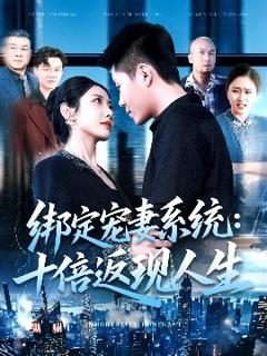 《绑定宠妻系统：十倍返现人生》