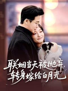 《联姻当天被抛弃，转身嫁给白月光》