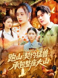 《跑山：契约猛兽，承包整座大山》