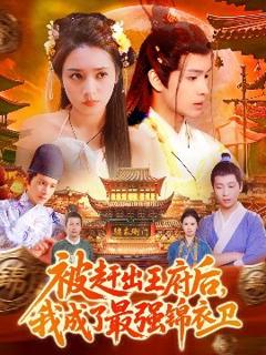 《被赶出王府后，我成了最强锦衣卫》