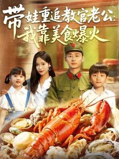 《带娃重追教官老公我靠美食爆火》