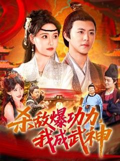 《杀敌爆功力，我成武神》