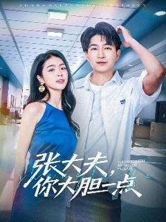 《张大夫，你大胆一点》