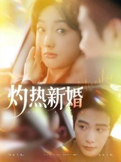 《灼热新婚》