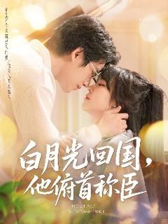 《白月光回国他俯首称臣》