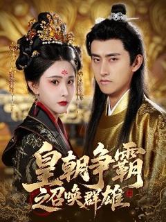 《皇朝争霸之召唤群雄》