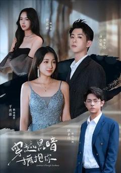 《穿越黑暗拥抱你》