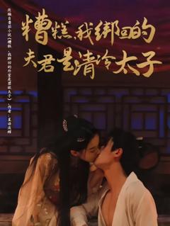 《糟糕我绑回的夫君是清冷太子》