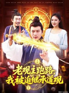 《老观主跑路我被迫继承道观》
