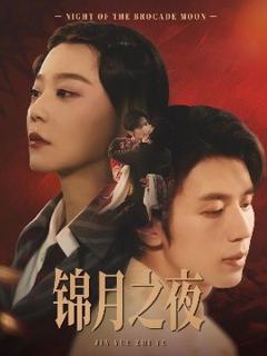 《锦月之夜》