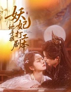 《妖妃她手握打工剧本》