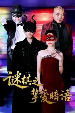 《谜棋之挚爱暗语》