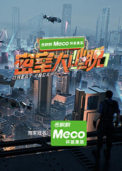 《密室大逃脱第七季》