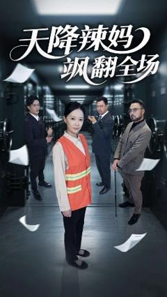 《天降辣妈飒翻全场》