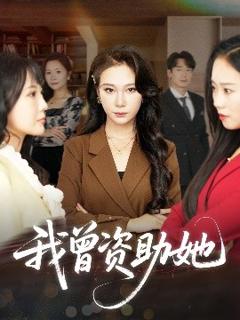 《我曾资助她》